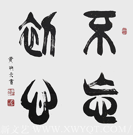 黄映元作品 《不忘初心》 规格：四平尺